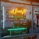 قفل و کلید کاویان