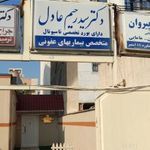 دکتر سید رحیم عادل برخوردار متخصص عفونی