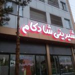 شیرینی فروشی شادکام