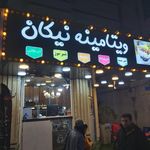 ویتامینه افشین