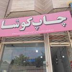 چاپ کوشا