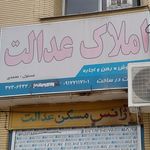 املاک
