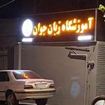 زبانکده جوان 2