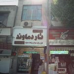 لبنیات سنتی تاردماوند