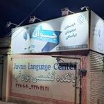 زبانکده جوان 2