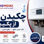 پکیج مجاز | packagemojaz | تعمیر پکیج