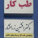 مرکز طب کار دکتر زرافشار