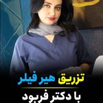 مرکز درمانی زیبایی پلاسما[کلینیک زیبایی]