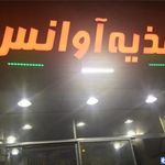 ساندویچی آوانس 