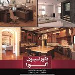 دکوراسیون آکورا