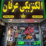 الکتریکی عرفان