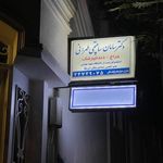 دکتر سامان ساعتچی طهرانی