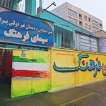 دبیرستان شهید نعمت الهی