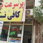 کافی نت غدیر