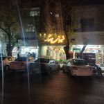 شیرینی  فروشی نیلوفر