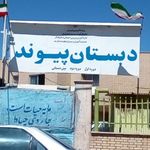 دبستان پیوند