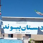 دبستان پیوند