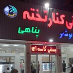 بستنی بهارنارنج