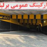 پارکینگ بزرگ برلیان
