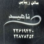 سالن زیبایی ناهید شکوهی