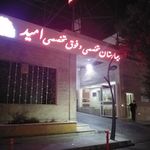 بیمارستان خصوصی امید