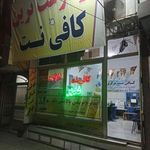 کافی نت غدیر