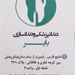 دندانپزشکی و دندانسازی بایر