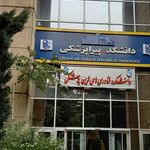 دانشکده پیراپزشکی قسمت ب
