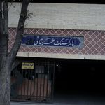 پارکینگ بزرگ برلیان