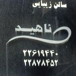 سالن زیبایی ناهید شکوهی