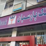 بانک پارسیان طالقانی چهاراه ولیعصر