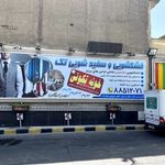 خشکشویی تک سهروردی