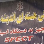 پزشکی هسته ای اندیشه زرین