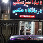 دندانپزشکی حکیم اصفهان