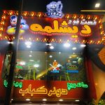 مامان جون