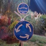 بانک صادرات  میدان شهید بهشتی (2630)