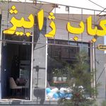 کافه کباب ویلا