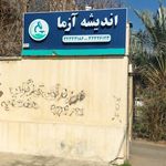 تجهیزات پزشکی اندیشه ازما