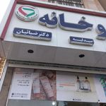 داروخانه
