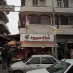 میوه فروشی شاه میوه