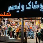 فروشگاه پوشاک گلها