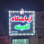 آزمایشگاه کلینیک آب وبرق