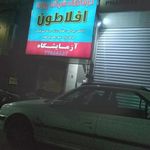 درمانگاه شبانه روزی افلاطون