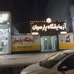 آزمایشگاه کلینیک آب وبرق