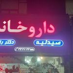 داروخانه