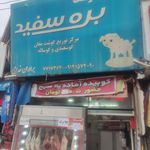 مرغ فروشی برادران صفرزاده