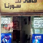 کافی نت سورنا