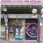 سوپرمارکت بهنام