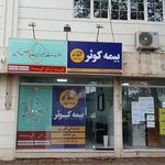 شرکت بیمه کوثر