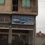 اتو گالری نصیر